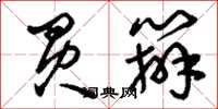 刘少英买办草书怎么写