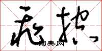 刘少英飞控草书怎么写