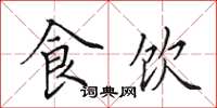 田英章食饮楷书怎么写