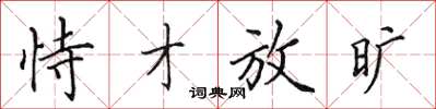 田英章恃才放旷楷书怎么写