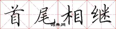 田英章首尾相继楷书怎么写
