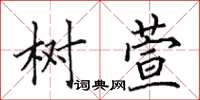 田英章树萱楷书怎么写