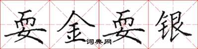 田英章耍金耍银楷书怎么写