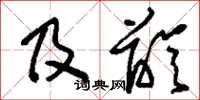 刘少英及龄草书怎么写