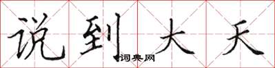 田英章说到大天楷书怎么写