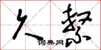 刘少英久系草书怎么写