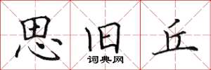 田英章思旧丘楷书怎么写