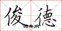田英章俊德楷书怎么写