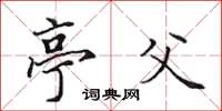 田英章亭父楷书怎么写