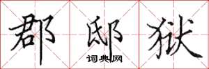 田英章郡邸狱楷书怎么写