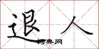 田英章退人楷书怎么写