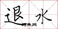 田英章退水楷书怎么写