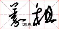 刘少英义租草书怎么写