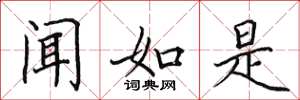 田英章闻如是楷书怎么写