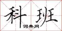 田英章科班楷书怎么写