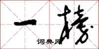 刘少英一榜草书怎么写