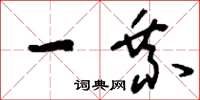 刘少英一乘草书怎么写