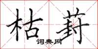 田英章枯葑楷书怎么写