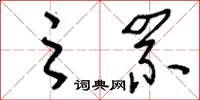 刘少英之罘草书怎么写