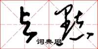 刘少英与点草书怎么写