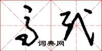 刘少英马式草书怎么写