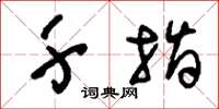 刘少英千指草书怎么写