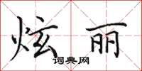 田英章炫丽楷书怎么写