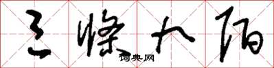 刘少英三条九陌草书怎么写