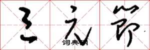 刘少英三元节草书怎么写