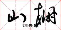 刘少英山棚草书怎么写