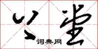 刘少英上堂草书怎么写