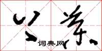 刘少英上药草书怎么写