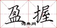 田英章盈握楷书怎么写