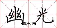 田英章幽光楷书怎么写