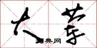 刘少英大荤草书怎么写