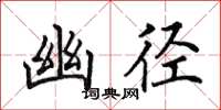 田英章幽径楷书怎么写