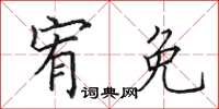 田英章宥免楷书怎么写