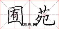 田英章囿苑楷书怎么写
