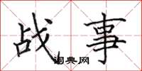 田英章战事楷书怎么写
