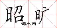 田英章昭旷楷书怎么写