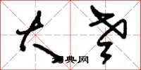 刘少英大老草书怎么写