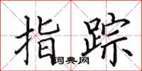田英章指踪楷书怎么写