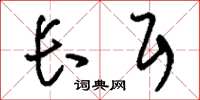 刘少英长耳草书怎么写