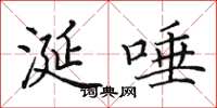 田英章涎唾楷书怎么写