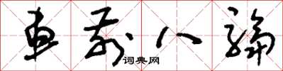刘少英车前八驺草书怎么写