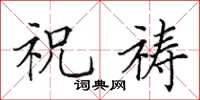 田英章祝祷楷书怎么写