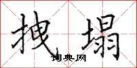 田英章拽塌楷书怎么写