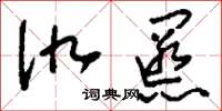 刘少英仇慝草书怎么写