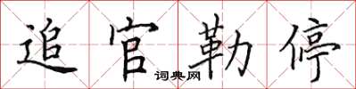 田英章追官勒停楷书怎么写