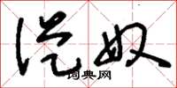 刘少英从奴草书怎么写